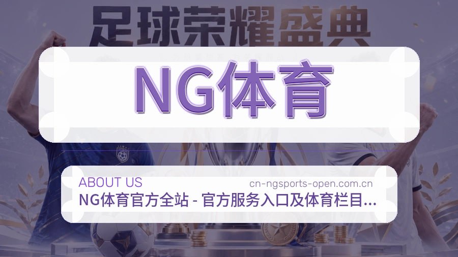 关于NG体育